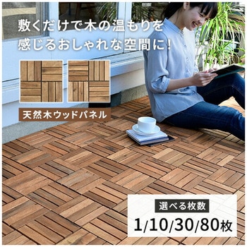 天然木 ウッドデッキパネル YAMAZEN(山善)