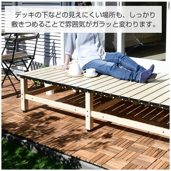 天然木 ウッドデッキパネル YAMAZEN(山善)