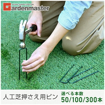 コの字型 人工芝おさえ用ピン YAMAZEN(山善)