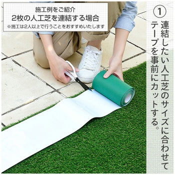 人工芝用 ジョイント連結テープ YAMAZEN(山善)