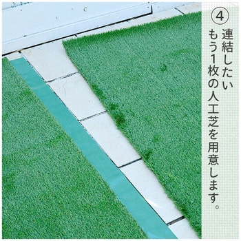 人工芝用 ジョイント連結テープ YAMAZEN(山善)