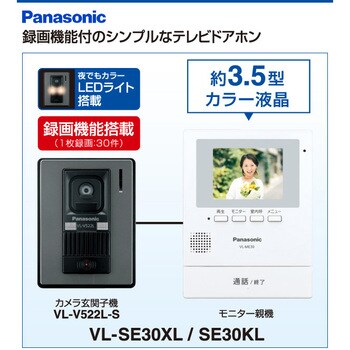 Vl Se30kl 電源コード式 録画機能付き テレビドアホンセット パナソニック Panasonic Vl Se30kl 1台 通販モノタロウ