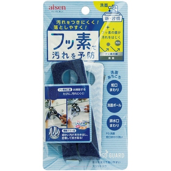 洗面蛇口まわり洗い アイセン