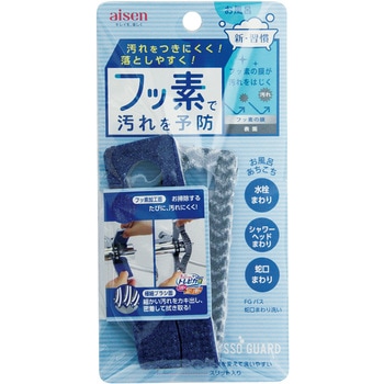 バス蛇口まわり洗い アイセン