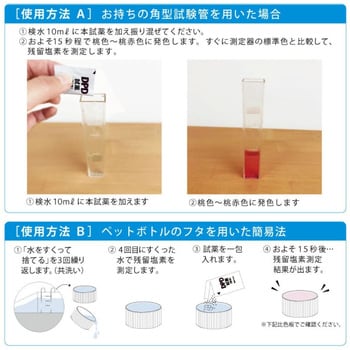 残留塩素試薬 DPD試薬君 1セット(100包) 抗菌美装 【通販