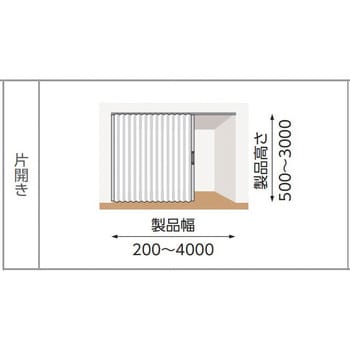 アコーデオンカーテン(片開き) ＜SEK(制菌加工)＞ 1台 タチカワ