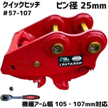 クイックヒッチ NAKATAKI