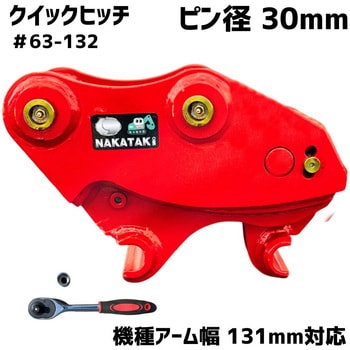 クイックヒッチ NAKATAKI