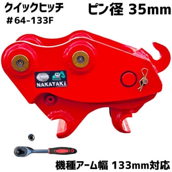 クイックヒッチ NAKATAKI