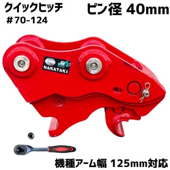 クイックヒッチ NAKATAKI