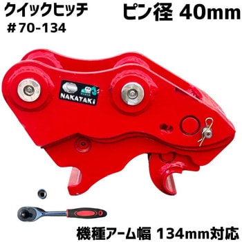 クイックヒッチ NAKATAKI