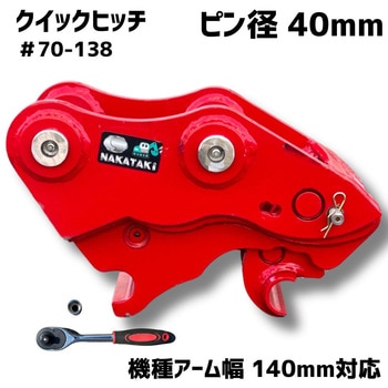 クイックヒッチ NAKATAKI