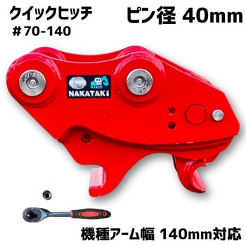 クイックヒッチ NAKATAKI