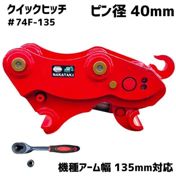 クイックヒッチ NAKATAKI