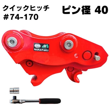 クイックヒッチ NAKATAKI