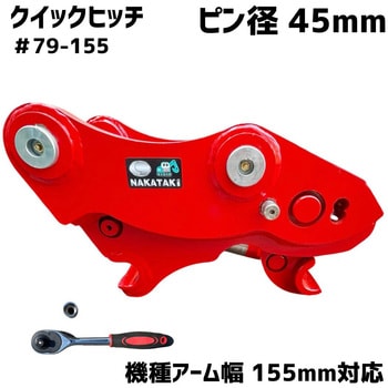 クイックヒッチ NAKATAKI