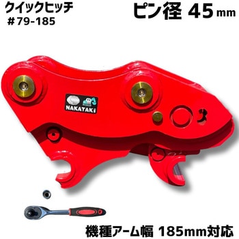 クイックヒッチ NAKATAKI
