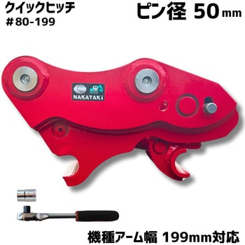 クイックヒッチ NAKATAKI