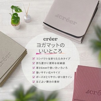 折りたたみヨガマット creer