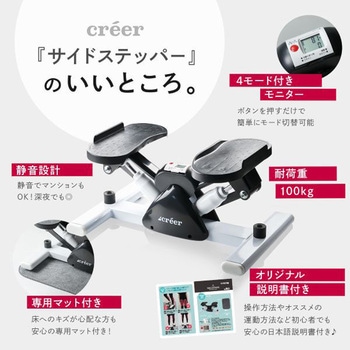 ステッパー creer