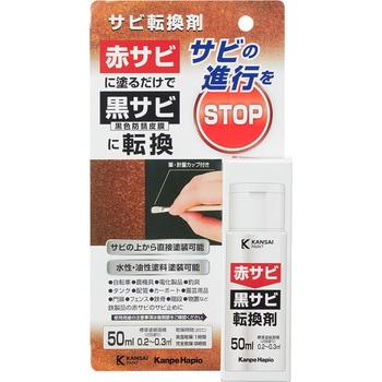 サビ転換剤 赤サビ→黒サビに転換!サビの進行をSTOP! カンペハピオ