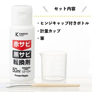 サビ転換剤 赤サビ→黒サビに転換!サビの進行をSTOP! カンペハピオ