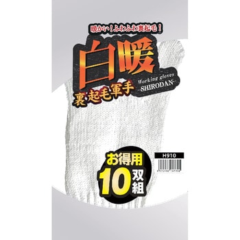 白暖裏起毛軍手10双組 - 勝星産業