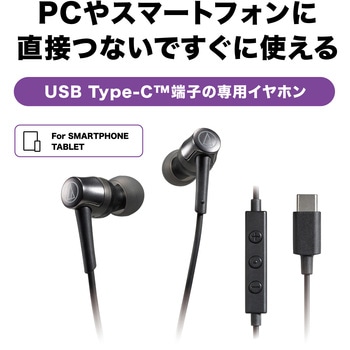USBType-C用イヤホン audio-technica