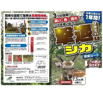 撃退シカ専用 忌避剤 シートタイプ 7.5m用 5個入 タマハシ