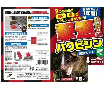 ハクビシン 忌避剤 シートタイプ 屋内用 5個入 タマハシ