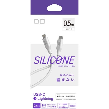 CIO シリコンケーブル CtoL 0.5m ホワイト CIO