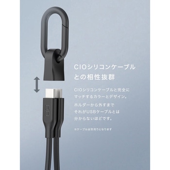 CIO カラビナ付きケーブルホルダー ブラック - CIO