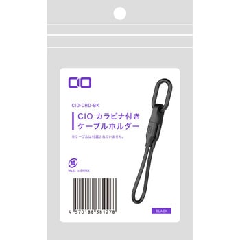 CIO カラビナ付きケーブルホルダー ブラック - CIO