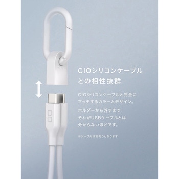 CIO カラビナ付きケーブルホルダー ホワイト CIO