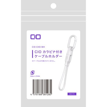 CIO カラビナ付きケーブルホルダー ホワイト CIO