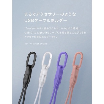 CIO カラビナ付きケーブルホルダー CtoL ホワイト CIO