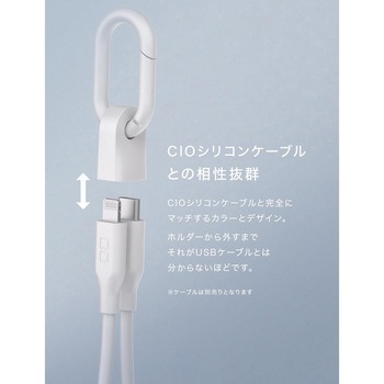 CIO カラビナ付きケーブルホルダー CtoL ホワイト CIO