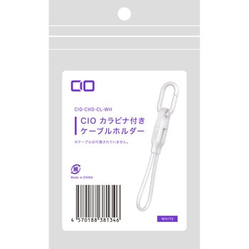 CIO カラビナ付きケーブルホルダー CtoL ホワイト CIO