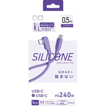 CIO L字型シリコンケーブルN2 CtoC 240W 0.5m パープル CIO