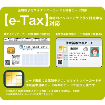 マイナンバーカードで確定申告(eTax)可能なUSB機能付き接触型ICカードリーダー