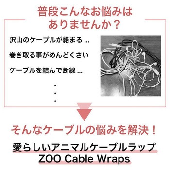 ケーブルオーガナイザー Zoo Cable Wraps 日本ポステック