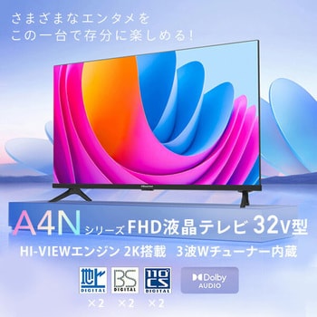 32A4N フルハイビジョン液晶テレビ 32V型 3年保証 2K Wチューナー内蔵 Apple Airplay2/Anyview Cast 対応 1台  Hisense(ハイセンス) 【通販モノタロウ】