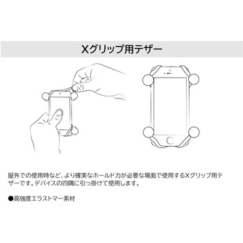 Xグリップ(L)用テザー(リペア) ラムマウント