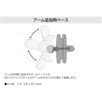 RAM-B-273U アーム追加用ボールマウント 1インチボール ラムマウント ブラック色 【通販モノタロウ】