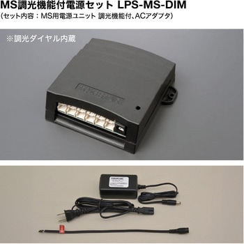 MS調光機能付電源セット LPS-MS-DIM(定格出力：DC5V) TOKISTAR