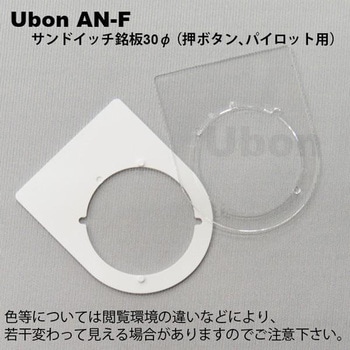 アクリル銘板(押しボタン、パイロットランプ用) ユーボン