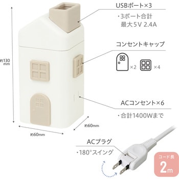 えんとつ屋根のコンセントハウス 2m AC6個口 USB-A×3 SONIC(ソニック・文具)