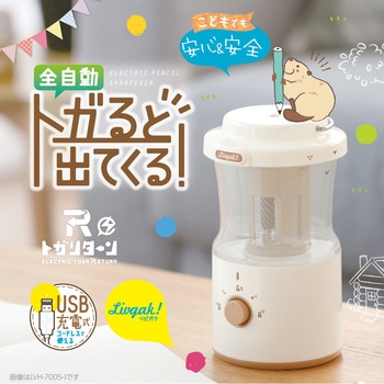 リビガク 充電式トガリターン 芯先調整付 トガると出てくる全自動鉛筆削り SONIC(ソニック・文具)