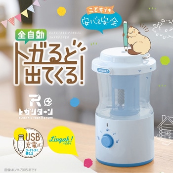 リビガク 充電式トガリターン 芯先調整付 トガると出てくる全自動鉛筆削り SONIC(ソニック・文具)