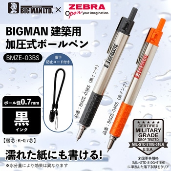 ゼブラ建築用ボールペン BIGMAN(ビッグマン)